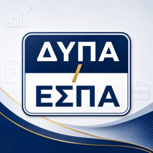 Υπηρεσία ΕΣΠΑ & ΔΥΠΑ