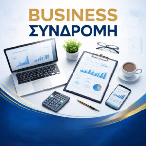 business συνδρομή