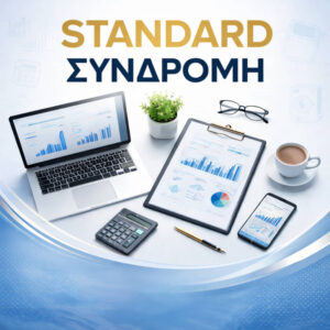 Standard Συνδρομή
