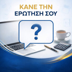 Κάνε την Ερώτηση σου