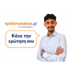 Κάνε την Ερώτηση σου